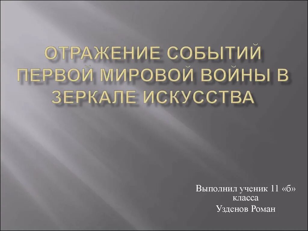 Произведение отражающее событие. Рождество и отражение этого события в искусстве. Рождество и отражение этого события в искусстве презентация. Сообщение Рождество и отражение этого события в искусстве. Презентация отражение событий первой мировой войны в литературе.