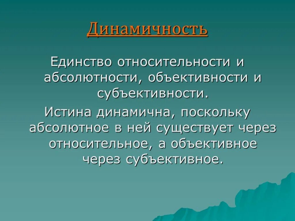 Абсолютность и относительность истины. Абсолютность и относительность в философии. Абсолютность и относительность истины в философии. Объективность и относительность.