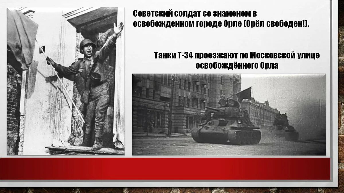 Освобождение города Орел август 1943. 5 Августа 1943 Орел. Освобождение города орла в 1943 году. Освобождение города орла в 1943 году фото. В ходе какой операции был освобожден орел