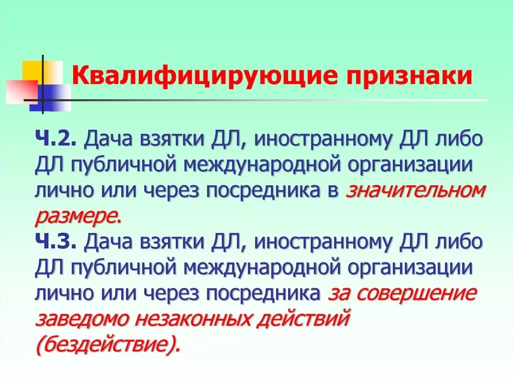 Признаки взятки. Дача взятки квалифицирующие признаки. Квалифицирующие признаки получения взятки. Квалифицирующие признаки преступления. Квалифицированные признаки состава получения и дачи взятки.