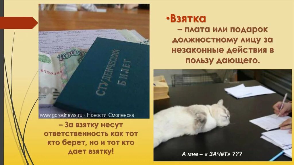 Подарок или взятка. Подарки должностным лицам. Подарок или взятка презентация. Картинка для презентации подарок должностному лицу. Сумма подарка взятка