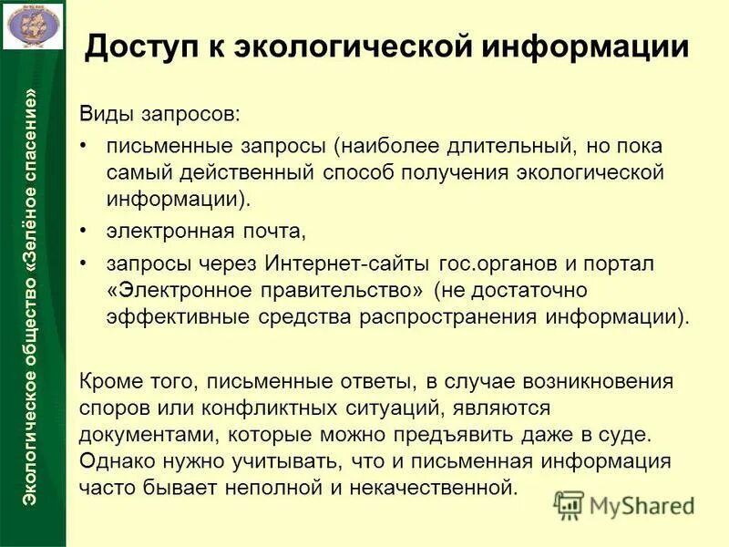 Обработка экологической информации. Доступ к экологической информации. право на доступ к экологической информации. примеры экологической информации. виды экологической информации.