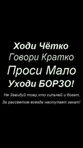 Говори кратко проси. Говори кратко проси мало уходи борзо. Говори кратко проси мало уходи борзо картинка. Говори кратко проси мало.