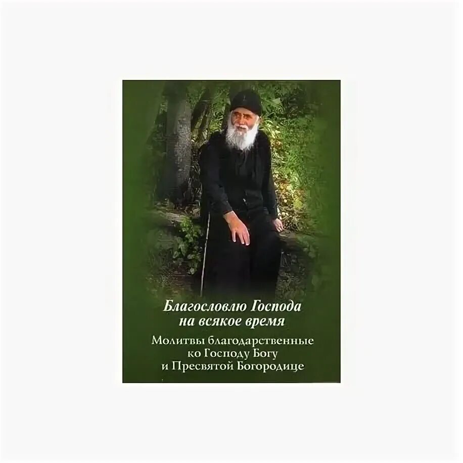 Благословлю господа на всякое время. Псалом 16 текст молитвы. Псалом 33 благословлю господа. Короткие молитвы. Благослови на всякое время.