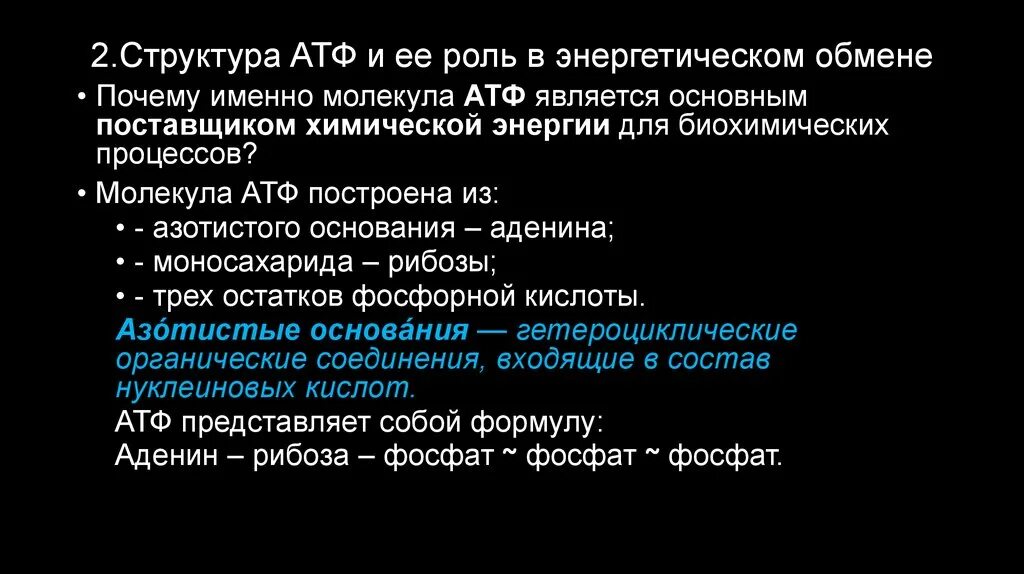 Атф запасает энергию. Роль АТФ В энергетическом обмене. Роль АТФ В обмене веществ. Структура АТФ И его роль в энергетическом обмене.. Роль АТФ В энергетических процессах..