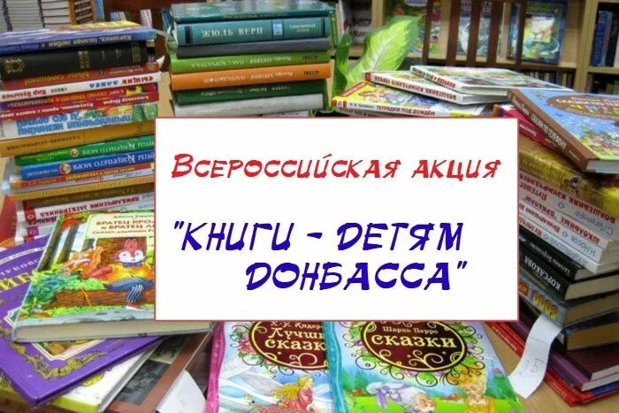 Акция книги донбассу логотип. Акция книги детям донбасса. Книги в подарок детям донбасса. Книги детям донбасса. Акция книги детям донбасса 2022.