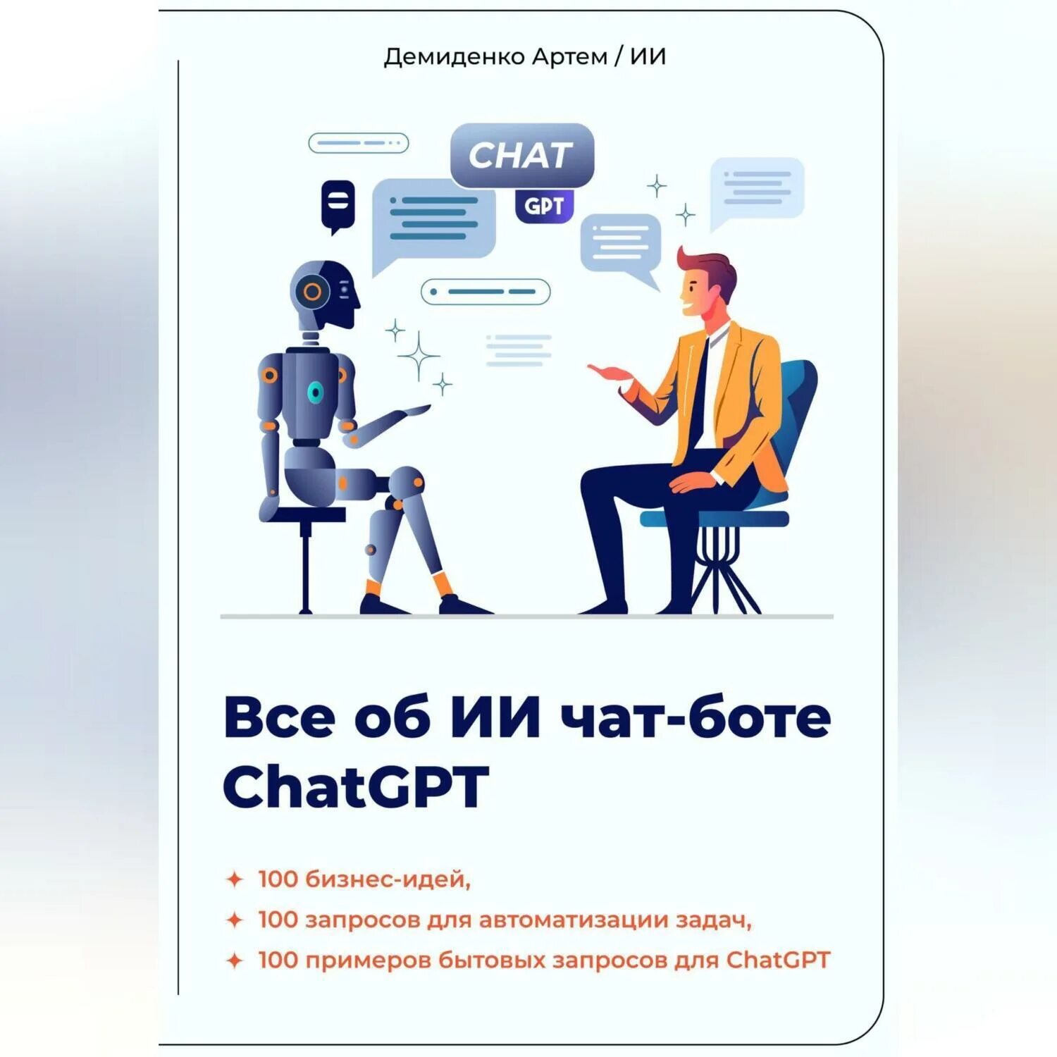 Вамм чат. Искусственный интеллект чат. Искусственный интеллект chatgpt. Применение искусственного интеллекта чат боты. Искусственный интеллект чат бот медицина.