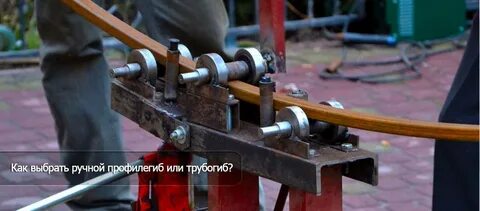 Чертеж трубогиба круглой трубы
