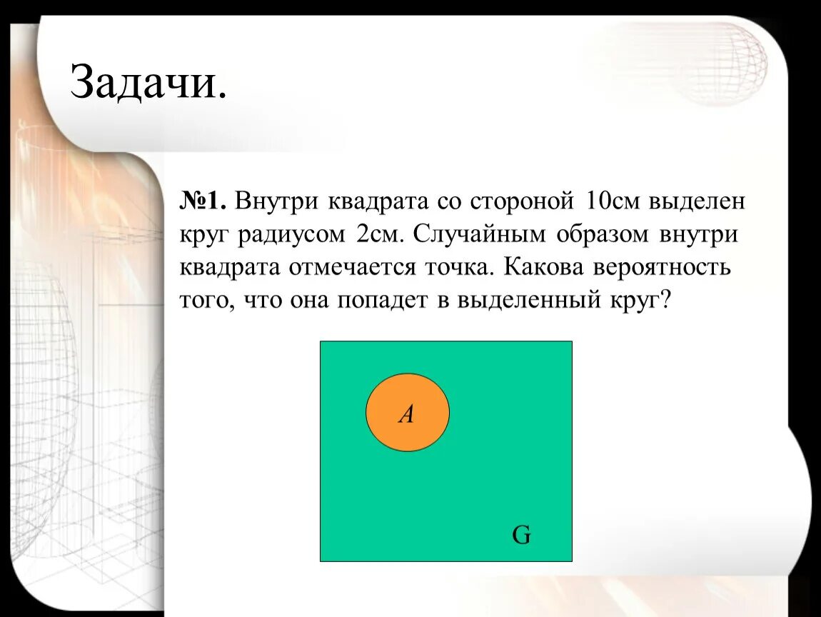 Вероятность попадания точки в круг. Внутри квадрата со стороной 10 см выделен круг радиусом 2 см. Внутри квадрата со стороной 10 см. Внутри квадрата со стороной 10 см выделен круг радиусом 2 см случайным. Внутри квадрата со стороной 10 см выделен круг радиусом 2.