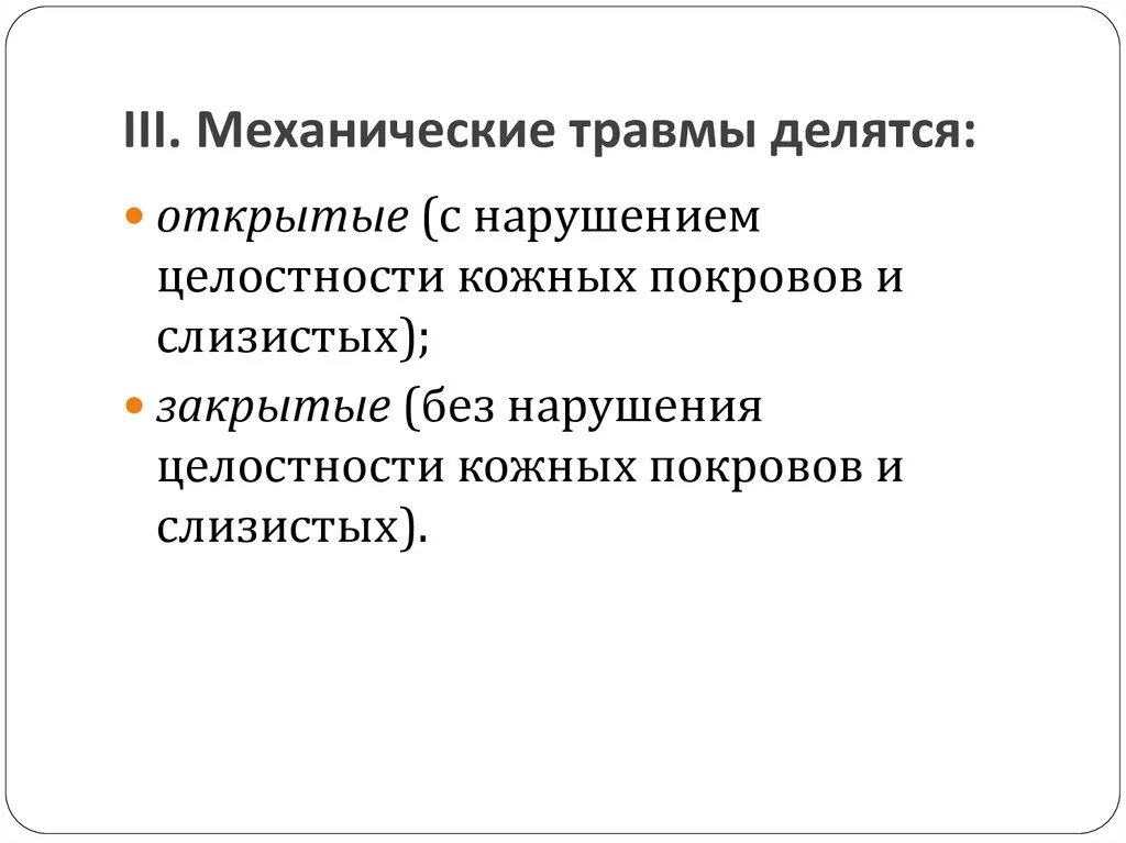 Механические травмы делятся на. Повреждения бывают механические и. Закрытые механические травмы классификация. Открытые механические травмы.