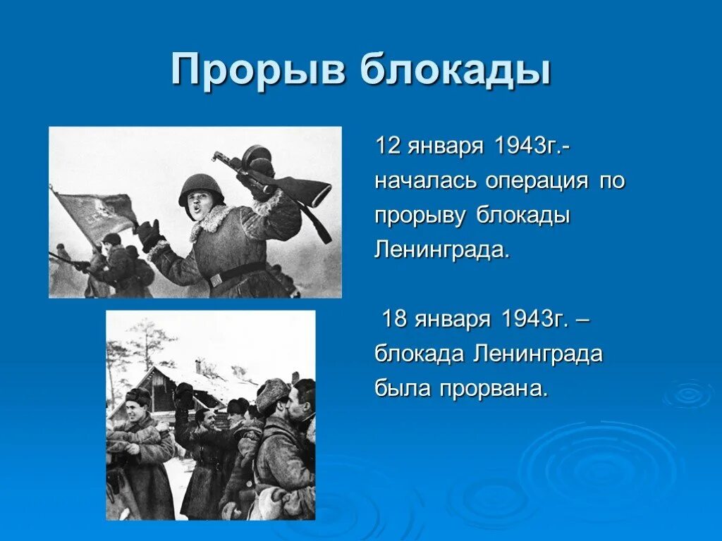 Операция блокада прорвана. 18 Января прорыв блокады Ленинграда. 12 Января 1943 прорыв блокады. 18 Января 1943 прорвана блокада.