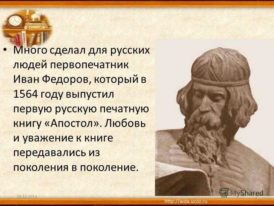Федоров иван (ок. Федоров кратко. Иван федорович первопечатник. Биография ивана федорова. Федоров кратко.