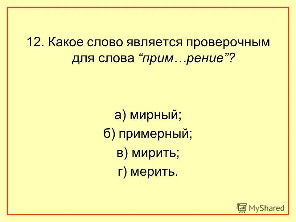 Проверить слово летом. Проверочные слова. Какое проверочное слово к слову. Проверрчрре слово. Проверочное слово к слову мирить.