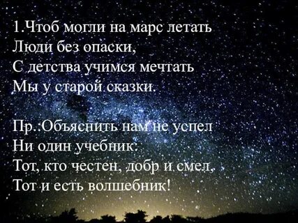 Чтоб могли на марс летать текст
