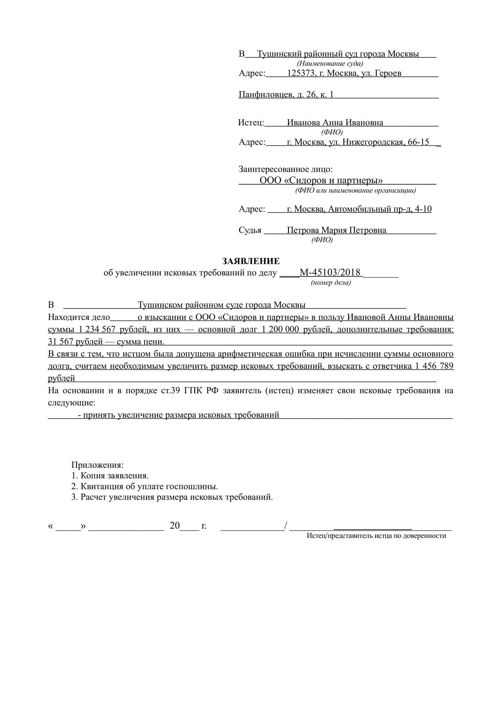 Заявление об уточнении искового заявления. Ходатайство (заявление) об уточнении исковых требований. Исковое заявление об уточнении исковых требований образец. Ходатайство о дополнении исковых требований в гражданском процессе. Иск уточнение исковых требований