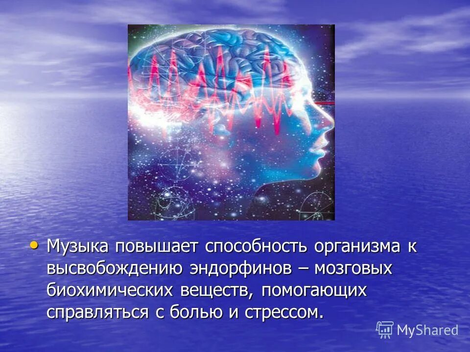 Музыка головного мозга. Влияние классической музыки на мозг. Влияние музыки на человека. Влияние музыки на организм человека. Влияние музыки на мозг исследования.