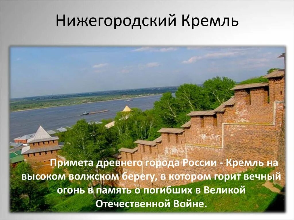 Какие города являются древнейшими городами россии. Нижегородский Кремль окружающий мир. Нижний Новгород презентация. Нижегородский Кремль презентация. Нижний Новгород проект 2 класс.