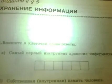 Самый первый инструмент хранения информации 5 класс