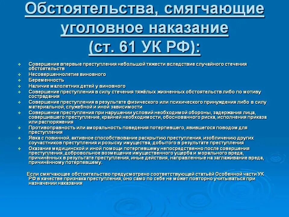 Обстоятельства смягчающие ответственность наказания. Обстоятельства смягчающие уголовное наказание. Обстоятельства смягчающие наказание УК РФ. Ст 61 УК РФ. Обстоятельства смягчающие наказание в уголовном кодексе РФ.