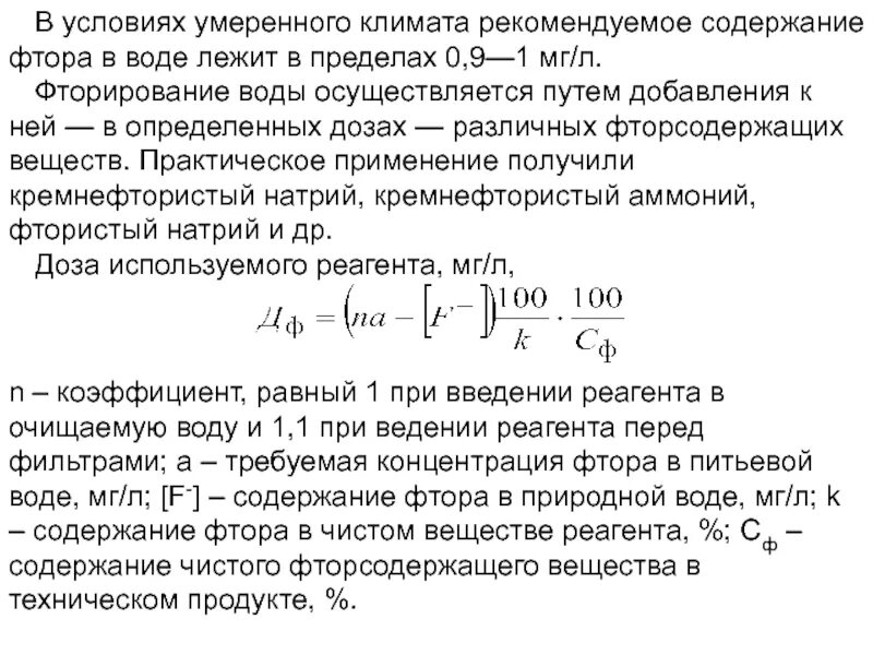 Норма содержания фтора в воде. Норма содержания фтора в питьевой воде. Оптимальная концентрация фтора в воде. Концентрация фтора в питьевой воде.