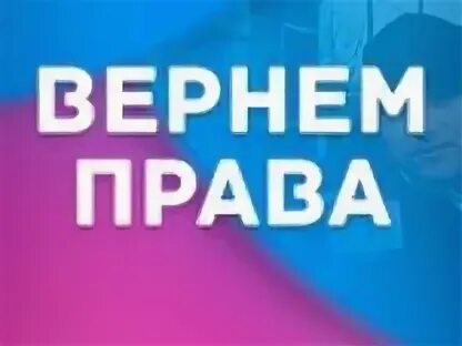 Право вернуться