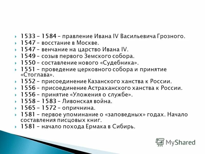 События 1.3. 1533- 1584 - Правление Ивана IV Грозного.. Хронология Ивана Грозного. Даты правления Ивана Грозного.