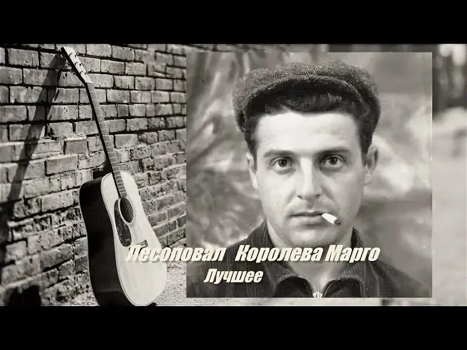 Лесоповал Королева Марго. Высоцкий про зарядку слушать