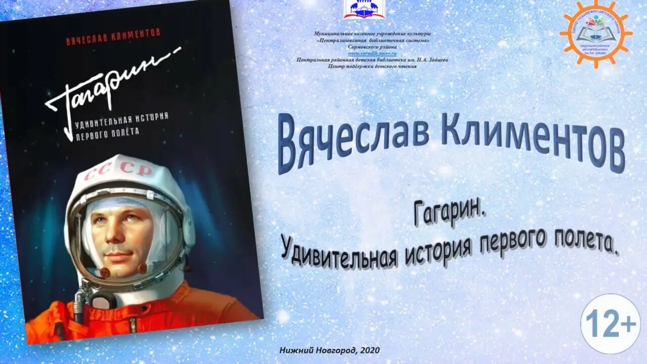 Книги про гагарина. Книга Климентов Гагарин.