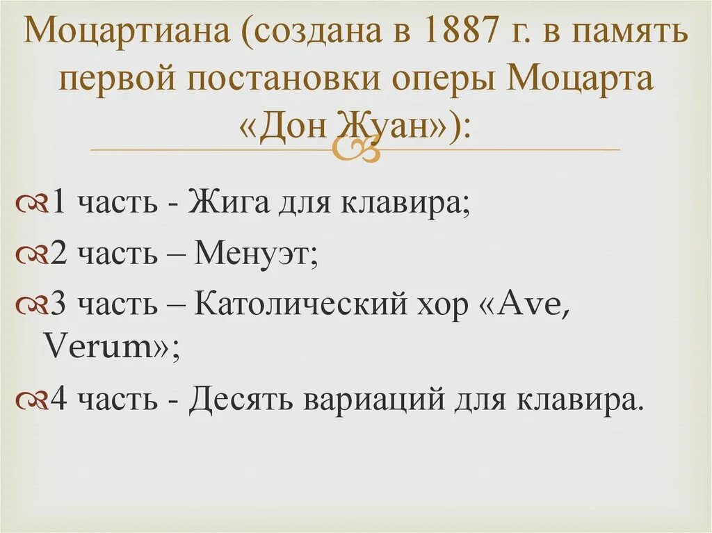 Моцартиана Чайковского. Сюита Моцартиана Чайковского. Части моцартианы. Название частей Моцартиана Чайковского.