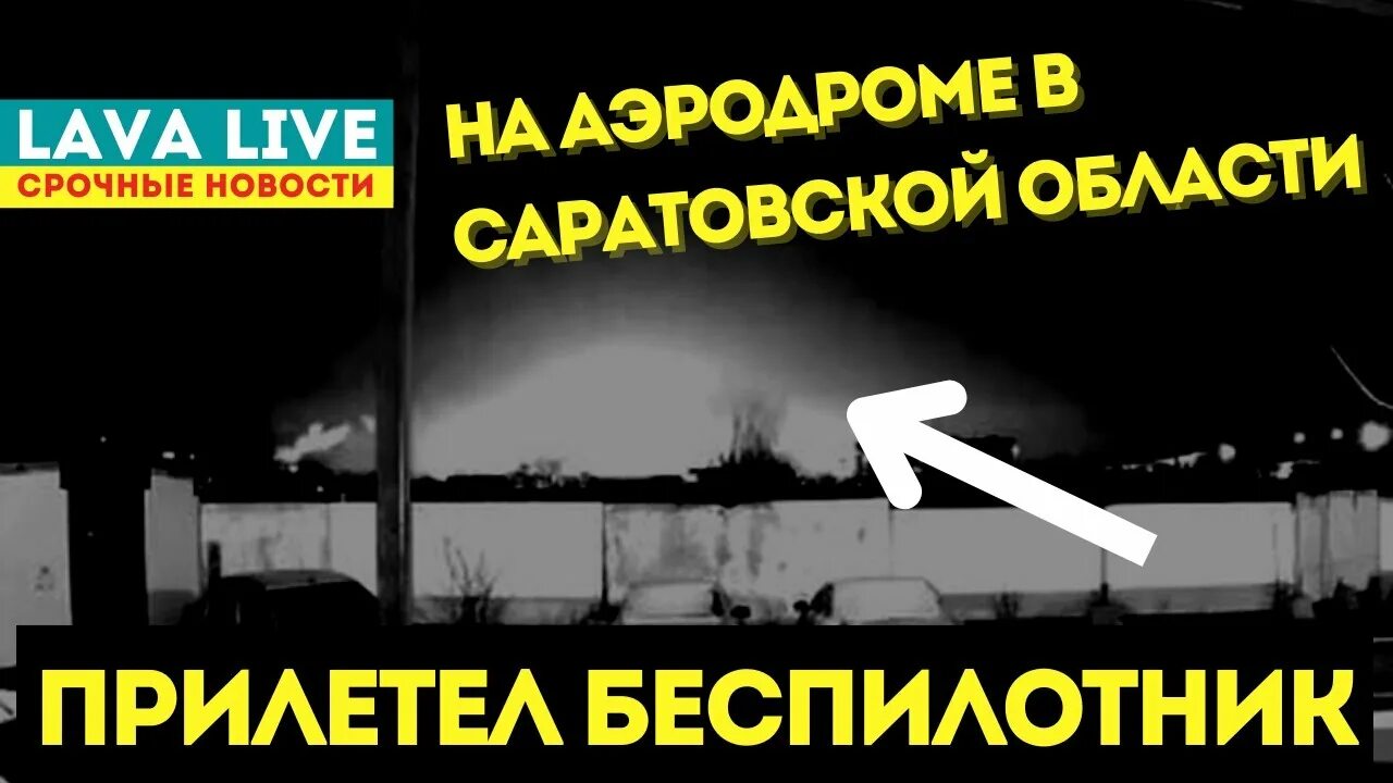 Прилет в энгельсе сегодня. Саратов беспилотники. Украинский беспилотник в Энгельсе. Беспилотник в Саратовской области.