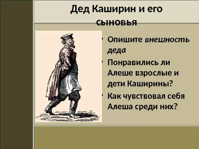 Характеристика Деда Каширина. Горький детство дед Каширин. Внешность Деда Каширина. Какой видит алеша бабушку