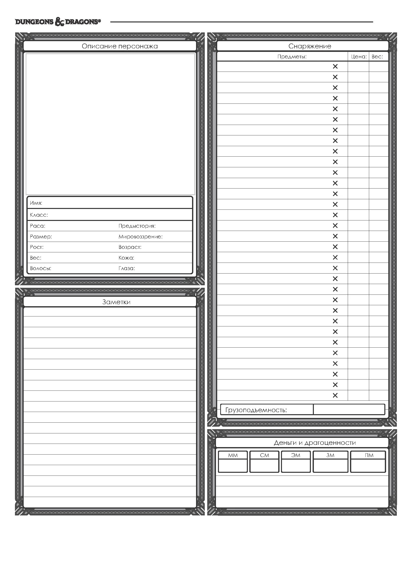 Лист персонажа днд 5 печать. Лист заклинаний ДНД 5. Лист персонажа ДНД 5 заклинания. Лист персонажа ДНД. Лист персонажа ролевой игры.