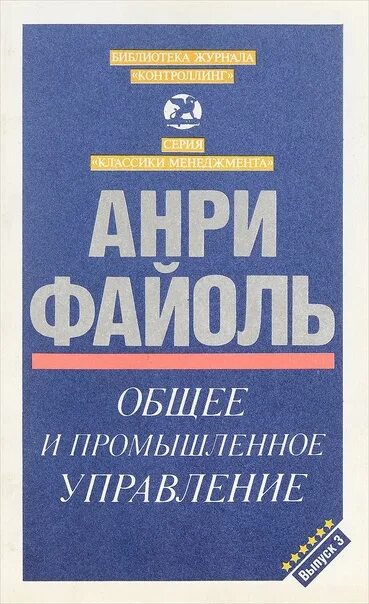 Анри Файоль книги. Анри Файоль книга общее и промышленное управление. Анри Файоль общая Промышленная администрация. «Общее и промышленное управление», 1916 г.. Книга управление общим