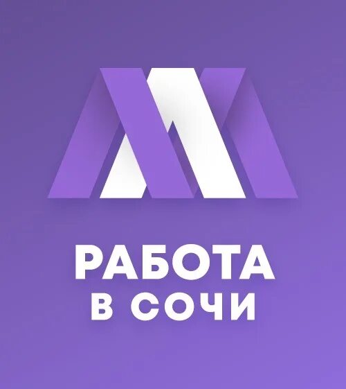 Авито работа сочи. Работа в сочи. картинка работа в сочи. рекламное агентство сочи. авито сочи работа.