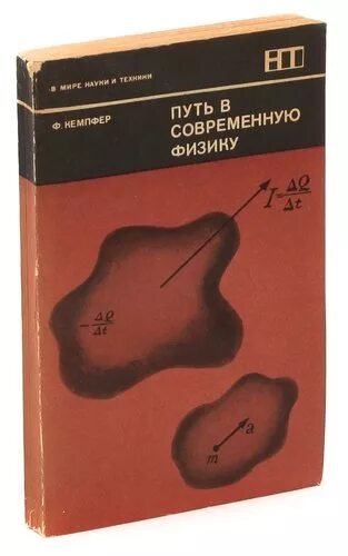 Физика современные книги. Кемпфер путь в современную физику.