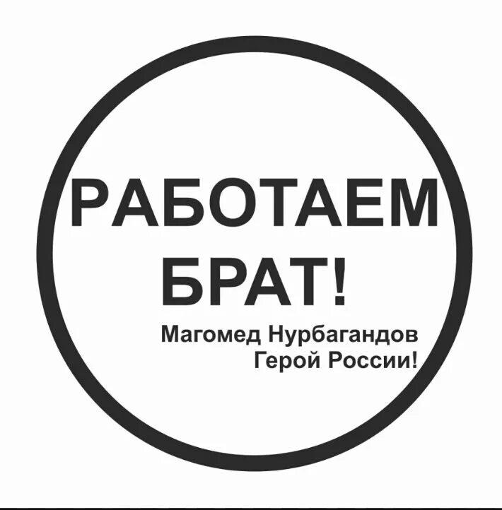 Стикер работайте братья. Работаем брат наклейка. Работаем братья. Работайте братья наклейка на авто.