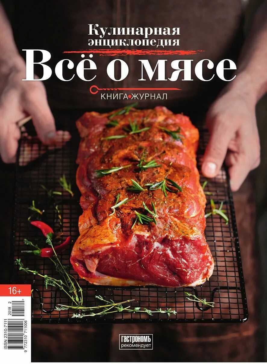 Книга мясо. Журнал мясо. Книга рецептов мясо. Все о мясе книга. Meat book