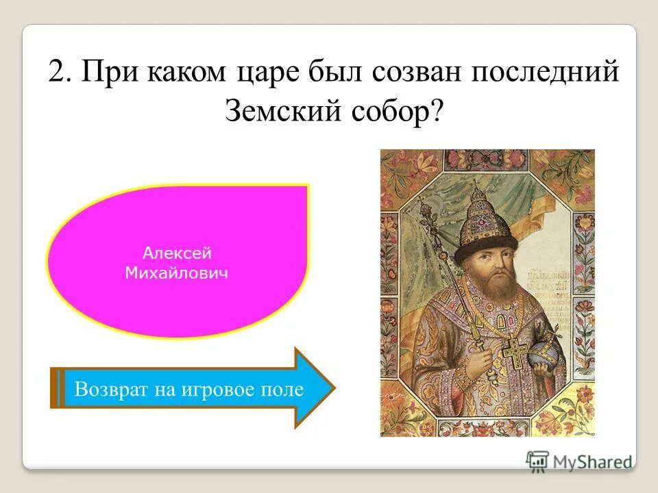 Созыв первого земского собора иваном 4. Последний созыв земского собора. Земский собор 1653 г алексей михайлович. Земский собор 1549 г иван реформа. Последний созыв земского собора.