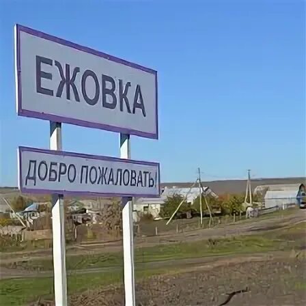 Ежовка волгоградская область киквидзенский