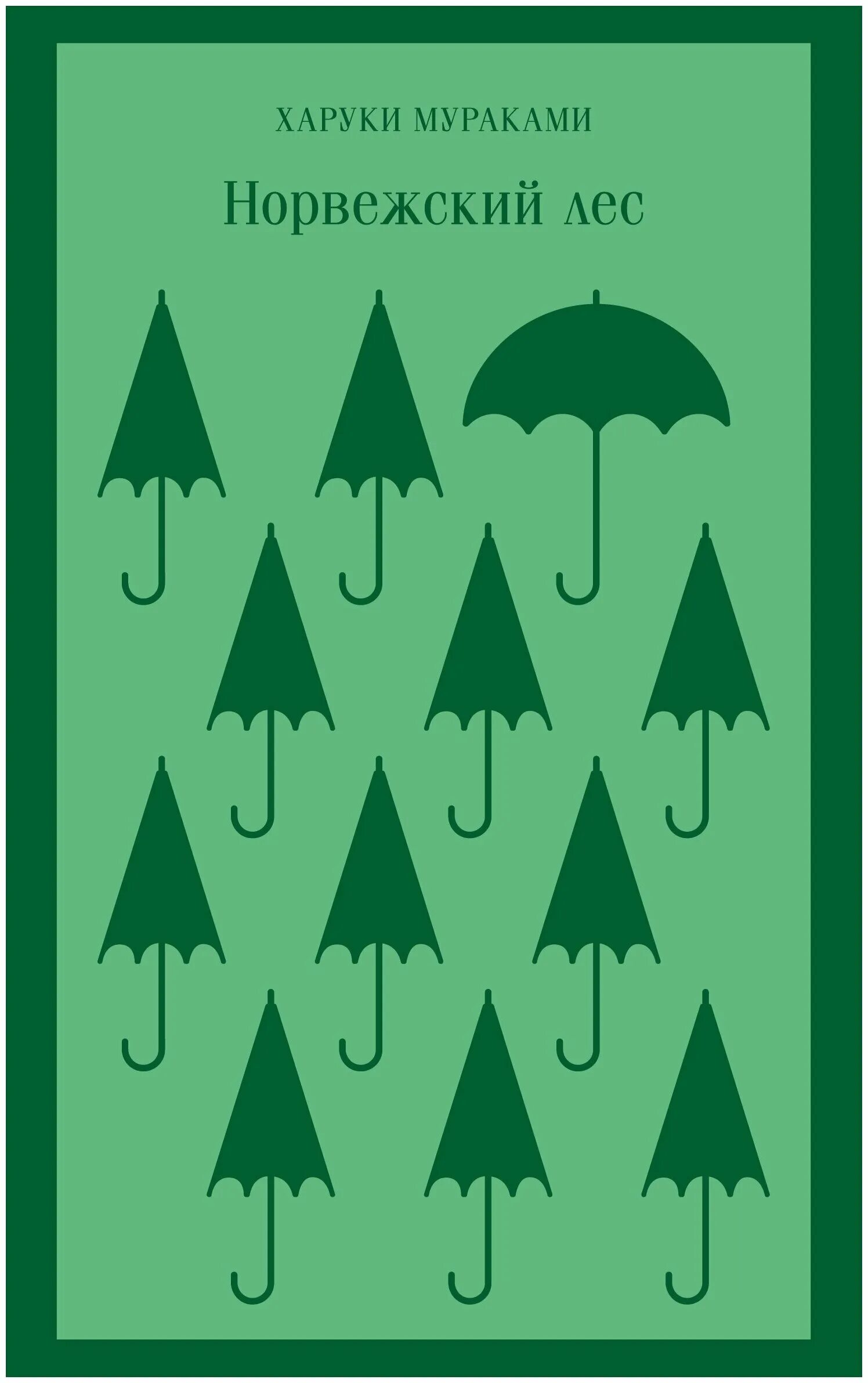 норвежский лес харуки мураками книга. читать книгу норвежский лес. харуки мураками норвежский лес. читать книгу норвежский лес. норвежский лес книга.