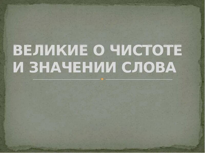 Чистота цитаты. Фразы про чистоту. Высказывания о чистоте. Цитаты про чистоту. Фразы про чистоту и порядок.