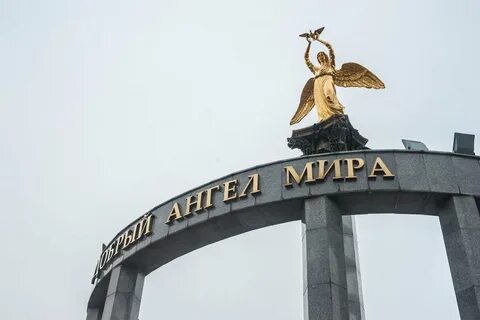Памятник добрый ангел