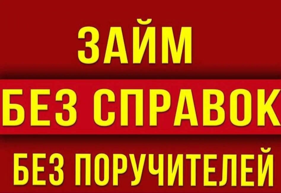 Займ без справок. Займ без справок и поручителей. Кредит без поручителей. Микрозаймы без справок и поручителей. Деньги без справок без поручителей