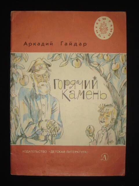 Главная мысль рассказа горячий камень. Сказка горячий камень. Горячий камень обложка книги. Литература горячий камень.