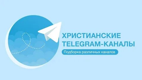 Христианские каналы