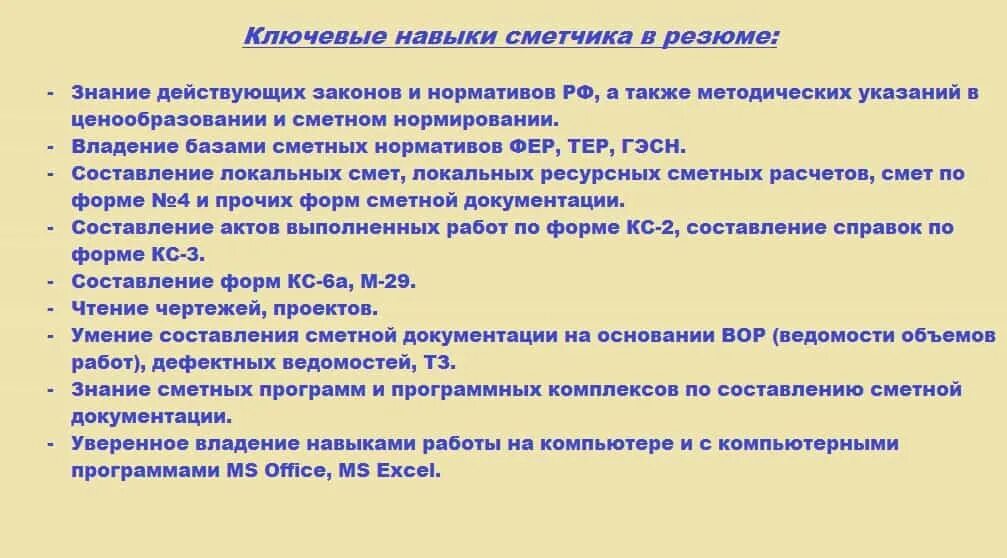 Позиции навыки работы. Ключевые навыки. Ключевые навыки сметчика. Умения и навыки для работы. Ключевые навыки в работе.