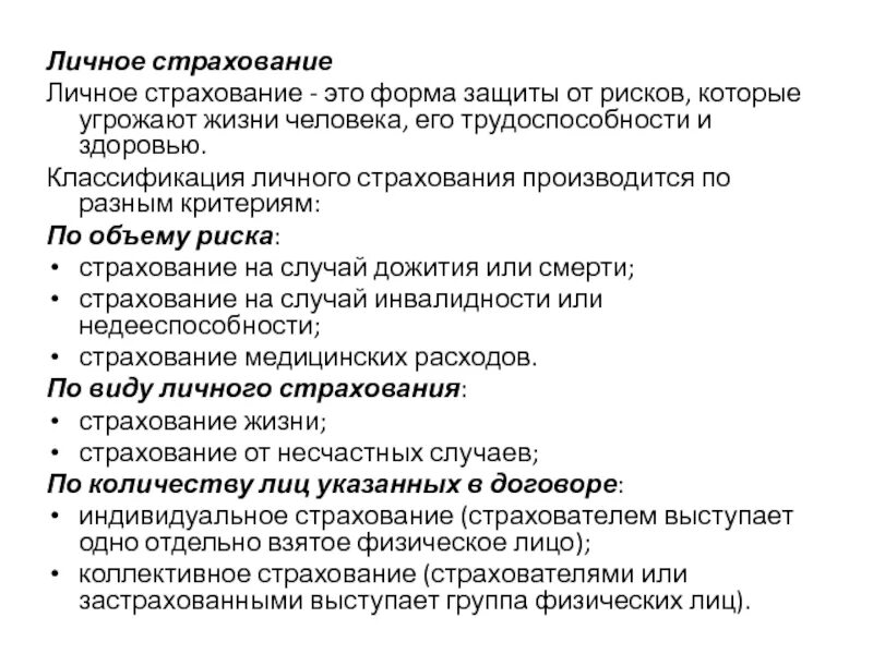 Личное страхование. Личные виды страхования. Классификация личного страхования. Личная страхование это. Личное страхование страховые риски