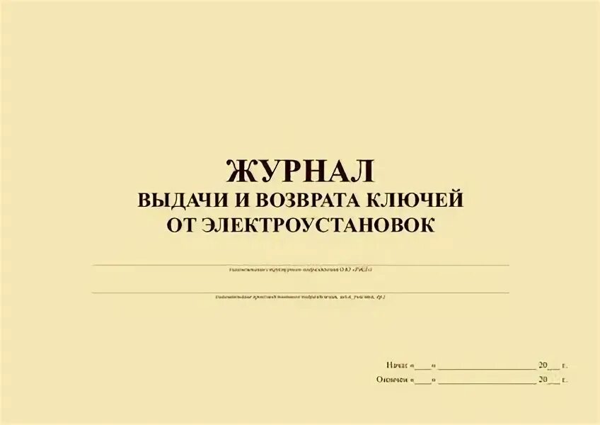 Выдача ключ образец. Форма журнала выдачи и возврата ключей от электроустановок. Журнал выдачи ключей от электроустановок. Журнал учета ключей от электроустановок. Журнал выдачи и возвращения ключей от электроустановок.