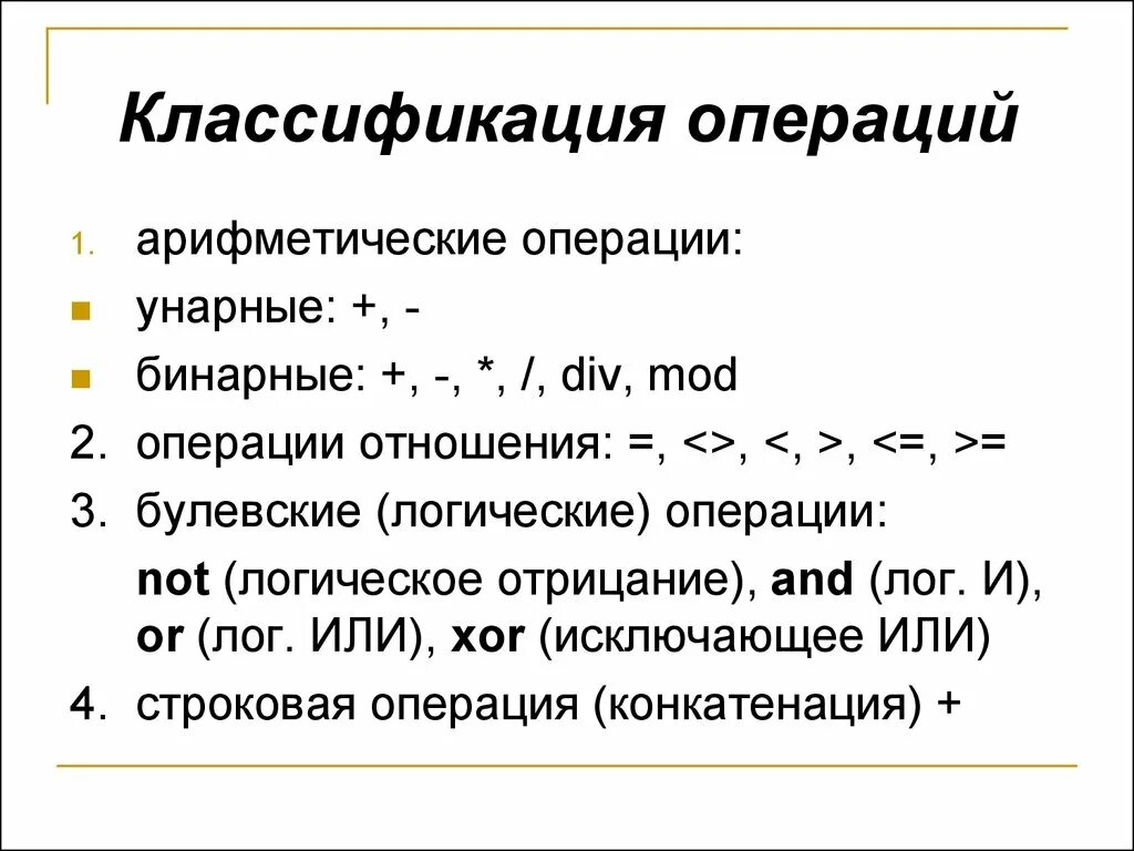 Унарные арифметические операции. Унарные логические операции. Бинарные арифметические операции. Унарные и бинарные операции. Арифметические операции операции отношения