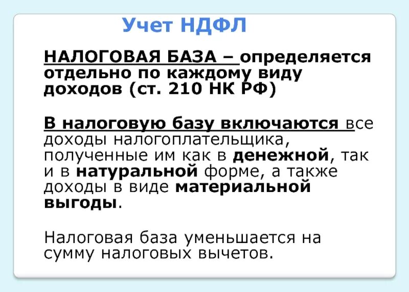 Налоговая база НДФЛ. Налоговая база НДФЛ определяется. Учет НДФЛ. НДФЛ налоговая база кратко. База по ндфл в 2024 году